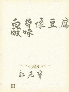 白带像豆腐渣还酸味