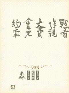 约会大作战第五季免费观看完整版