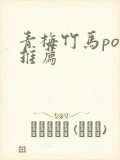 青梅竹马po文推荐封面