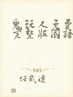 鬼玩人免费观看完整版国语高清