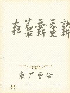 太荒吞天诀柳无邪最新更新