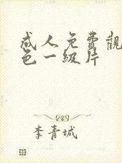 成人免费观看黄色一级片