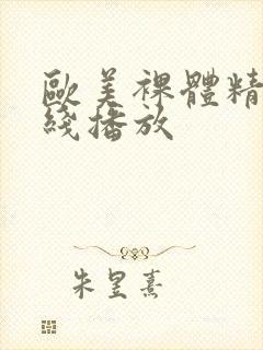 欧美裸体精品在线播放