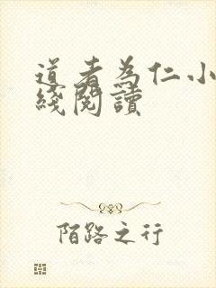 道者为仁小说在线阅读