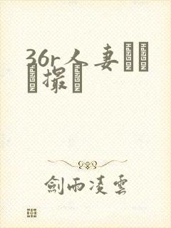 36r人妻とハメ撮り