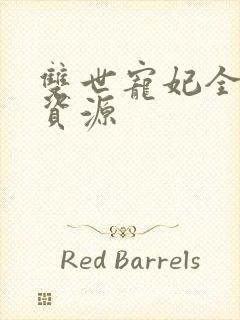 双世宠妃全集云资源