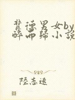 背德男女by不醉而归小说笔趣阁免费