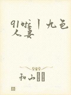 91啦丨九色丨人妻