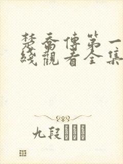 楚乔传第一部在线观看全集免费播放高清