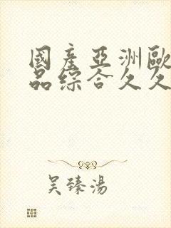 国产亚洲欧美精品综合久久封面