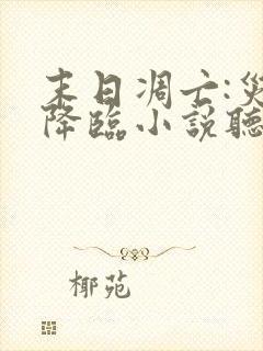 末日凋亡:灾变降临小说听书封面