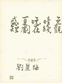 盛夏晚晴免费的短剧在线观看完整版封面