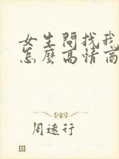 女生问找我干嘛怎么高情商回复封面