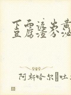 下面流出黄绿色豆腐渣分泌物是怎么回事