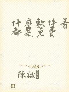 什么软件看漫画都是免费