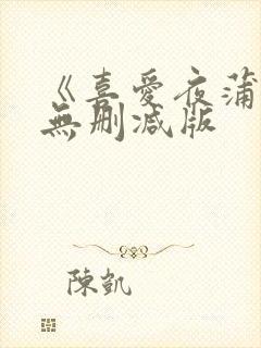 《喜爱夜蒲》2无删减版