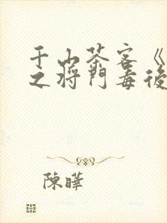 千山茶客《重生之将门毒后》