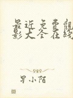 最近免费观看电影大全在线观看封面