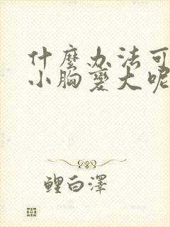 什么办法可以让小胸变大呢