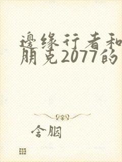 边缘行者和赛博朋克2077的关系封面