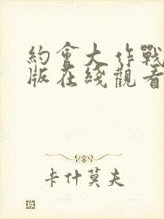 约会大作战剧场版在线观看