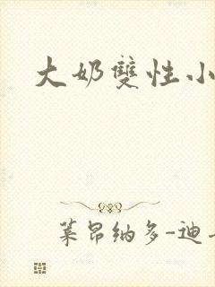大奶双性小说h