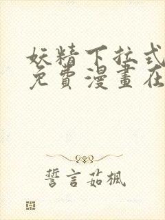 妖精下拉式漫画免费漫画在线看