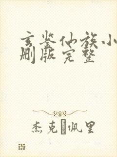 玄鉴仙族小说未删版完整