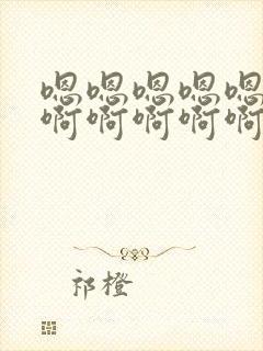 嗯嗯嗯嗯嗯啊啊啊啊啊啊啊啊啊干我