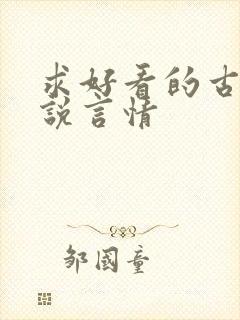 求好看的古代小说言情