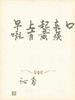 早上起来口苦喉咙有黄痰