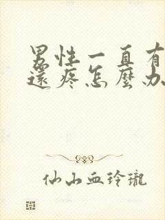 男性一直有尿意还疼怎么办