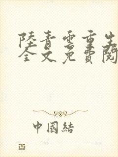 陆青云重生官场全文免费阅读