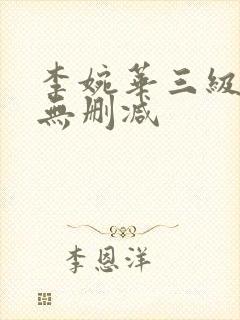 李婉华三级视频无删减