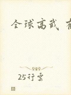 全球高武 有声