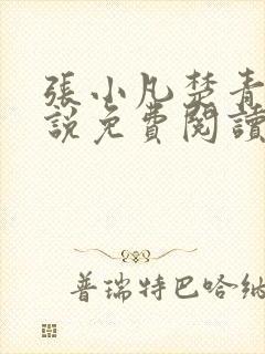 张小凡楚青璇小说免费阅读