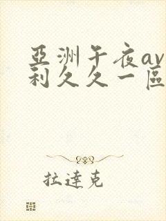 亚洲午夜av福利久久一区封面