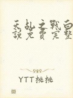 天乩之战白蛇传说免费完整版