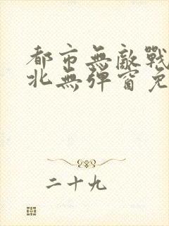 都市无敌战神林北无弹窗免费阅读