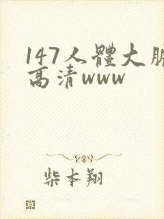 147人体大胆高清www