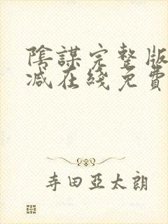 阴谋完整版未删减在线免费观看