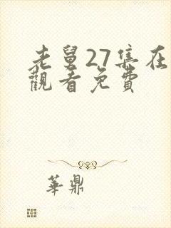 老舅27集在线观看免费