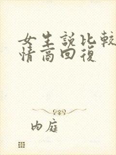 女生说比较忙高情商回复