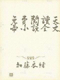 免费阅读天武神帝小说全文无弹窗