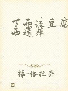 下面流豆腐渣东西还痒