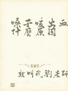 嗓子咳出血痰是什么原因封面