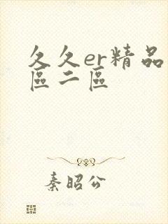 久久er精品一区二区