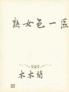 熟女色一区二区