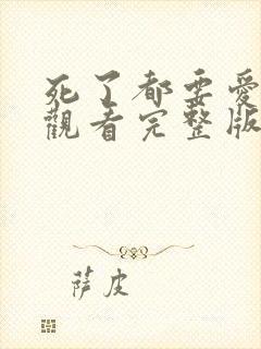 死了都要爱免费观看完整版在线全集封面