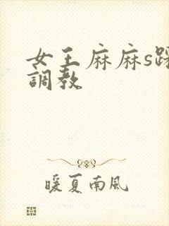 女王麻麻s踩踏调教